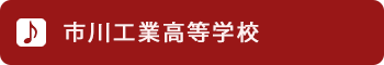 市川工業高等学校