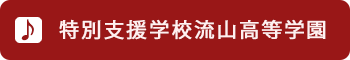 特別支援学校流山高等学園